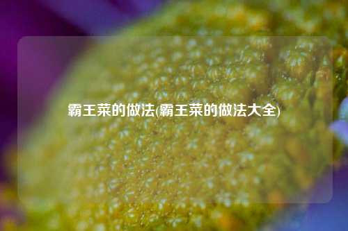 霸王菜的做法(霸王菜的做法大全)