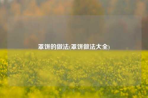 罩饼的做法(罩饼做法大全)